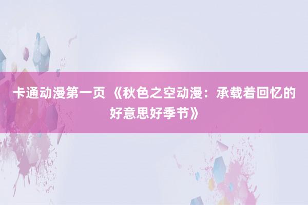 卡通动漫第一页 《秋色之空动漫：承载着回忆的好意思好季节》